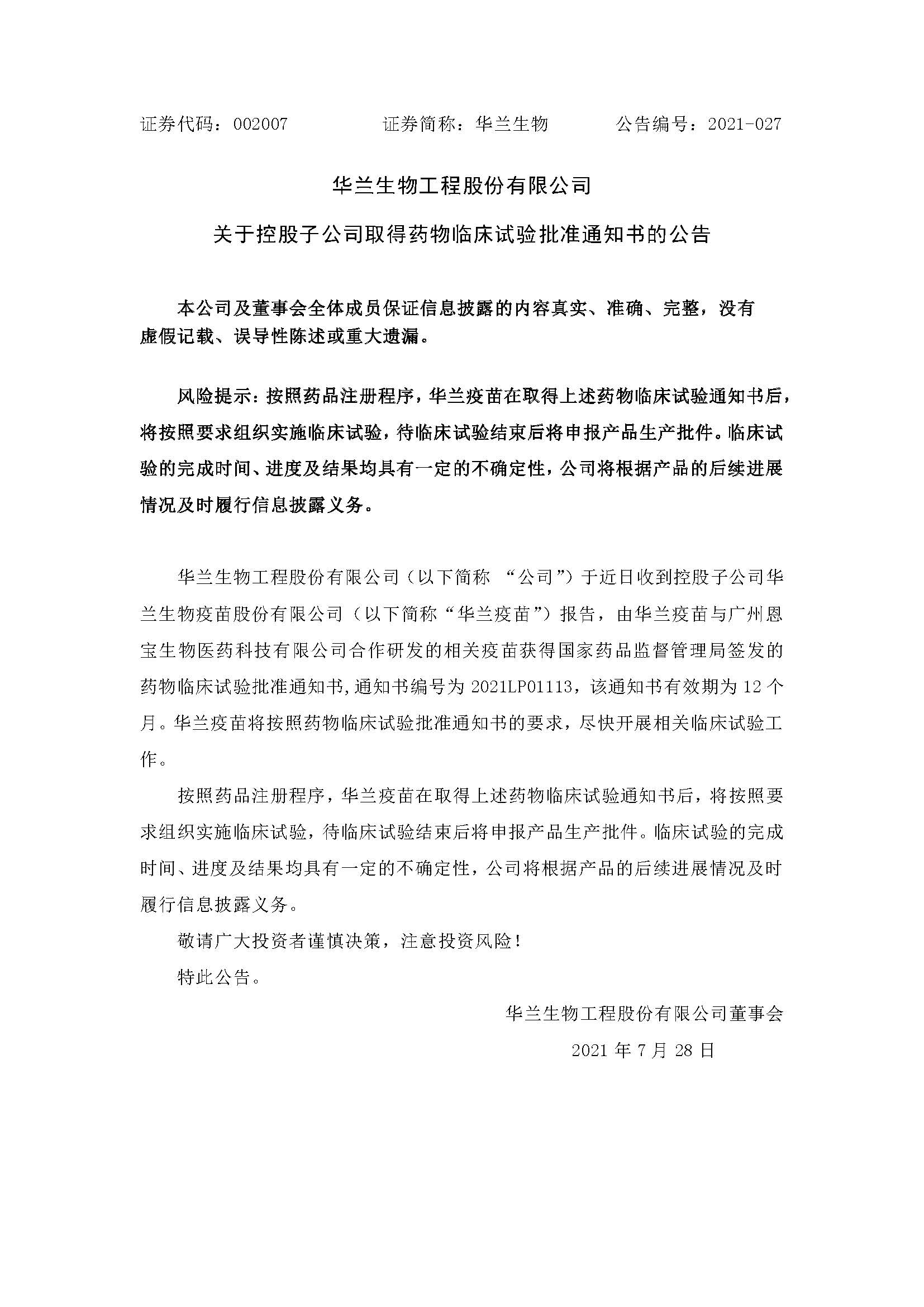 20210728 華蘭疫苗與廣州恩寶生物合作研發新冠疫苗獲得臨床試驗批準通知書(1)